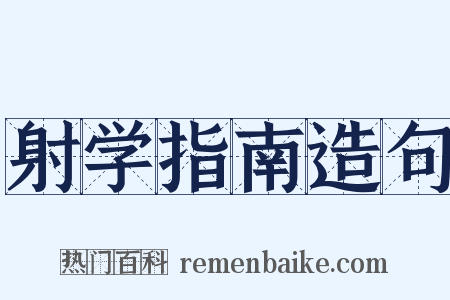 射学指南造句是什么意思的图片